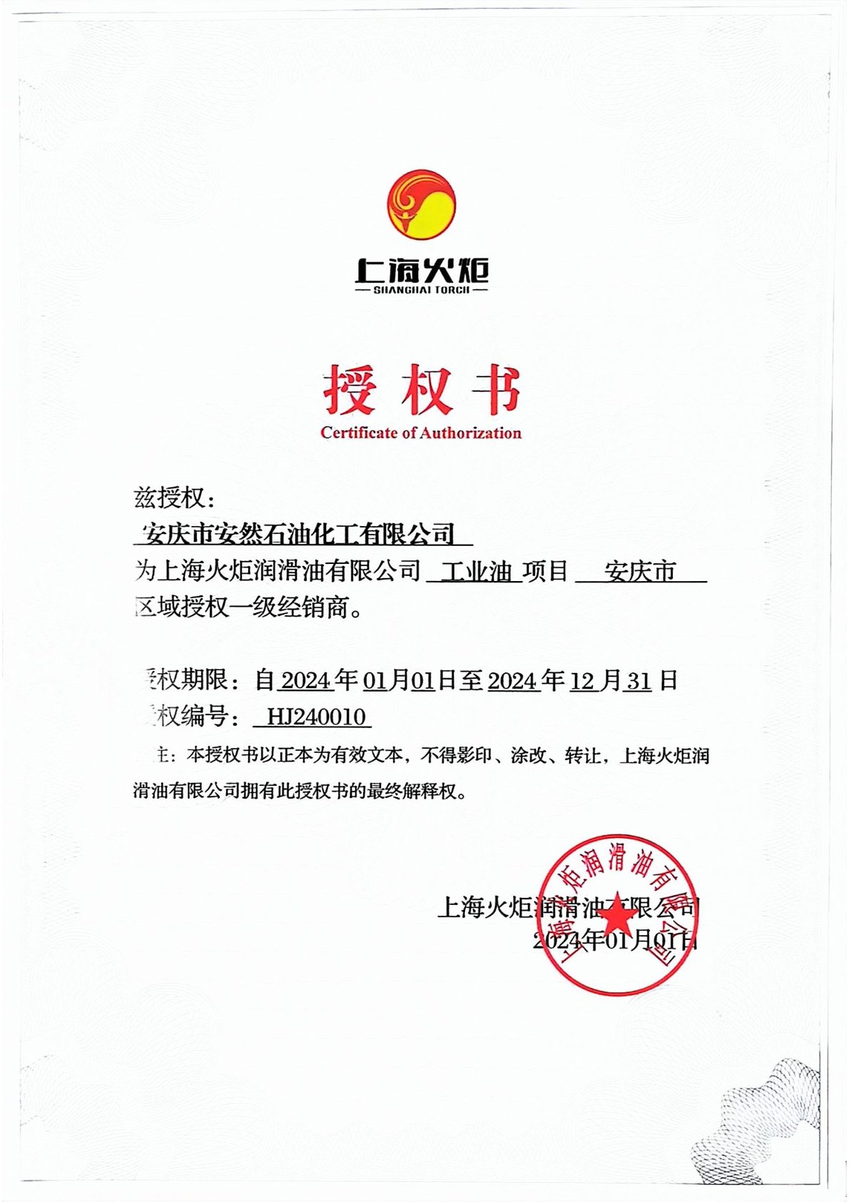 2024年度火炬潤滑油工業(yè)油項目安慶地區(qū)一級經(jīng)銷商